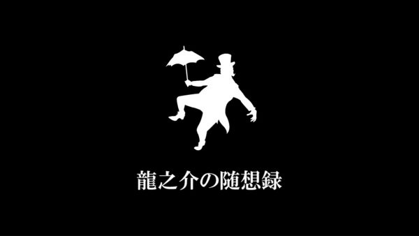 きょうちゃんのトレーナー 龍之介の随想録